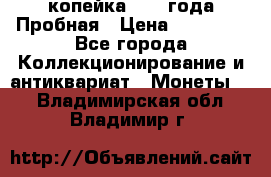 1 копейка 1985 года Пробная › Цена ­ 50 000 - Все города Коллекционирование и антиквариат » Монеты   . Владимирская обл.,Владимир г.